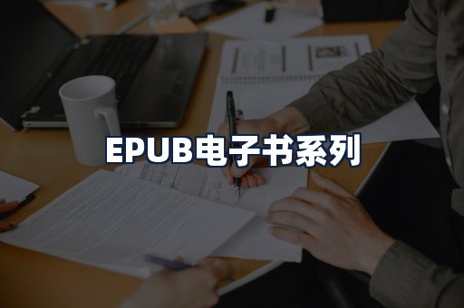 EPUB电子书