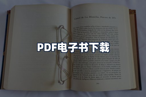 PDF电子书下载