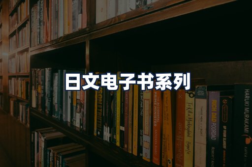 日文电子书