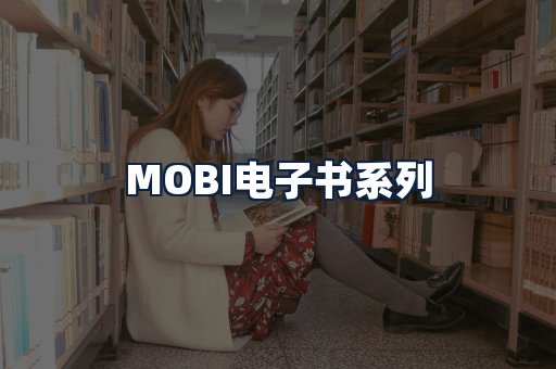 MOBI电子书